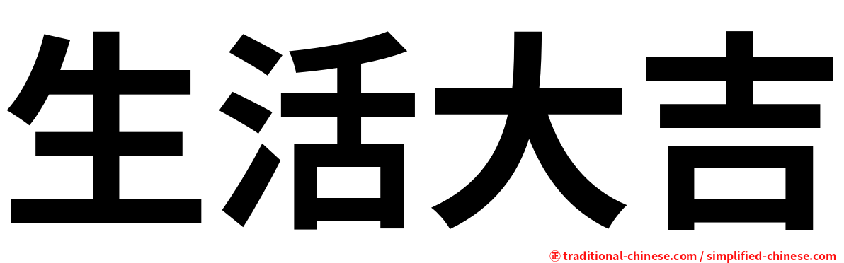 生活大吉