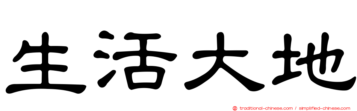 生活大地
