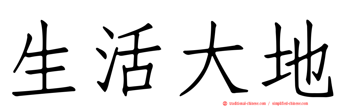 生活大地