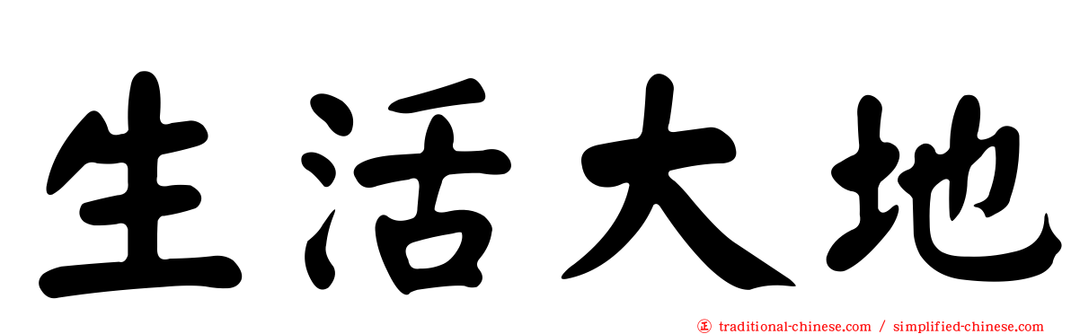 生活大地