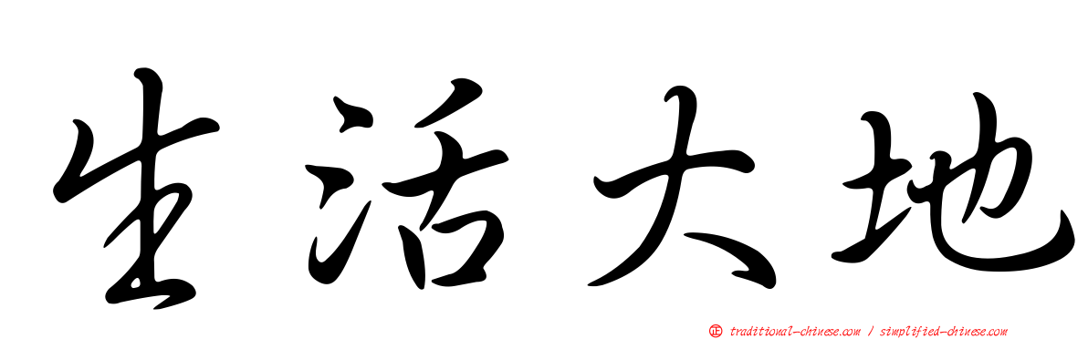 生活大地