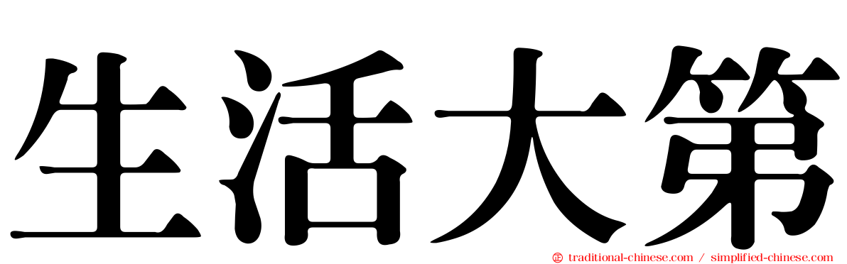 生活大第
