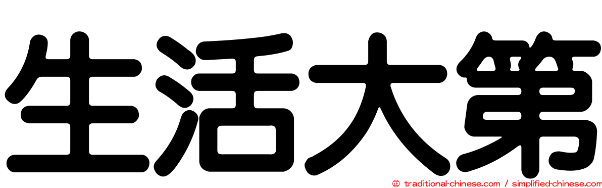 生活大第
