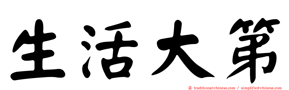 生活大第