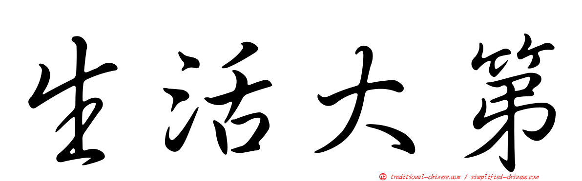 生活大第