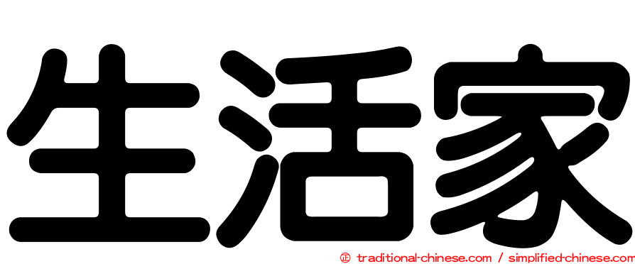 生活家