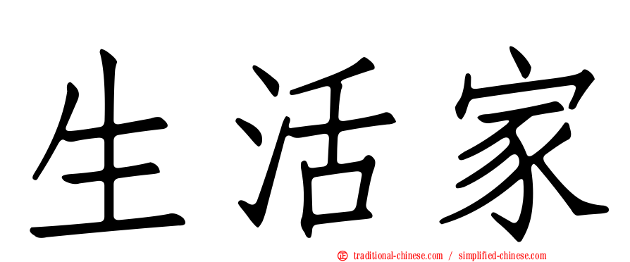 生活家