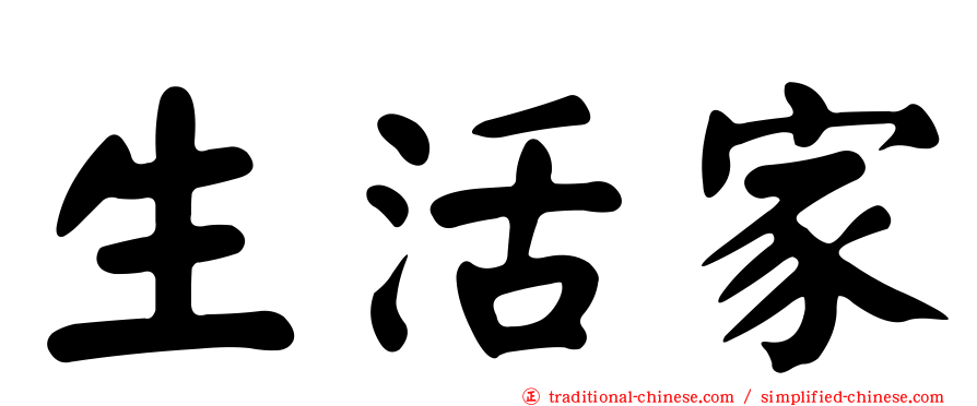 生活家