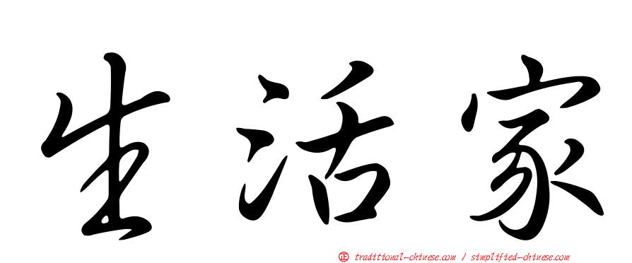 生活家