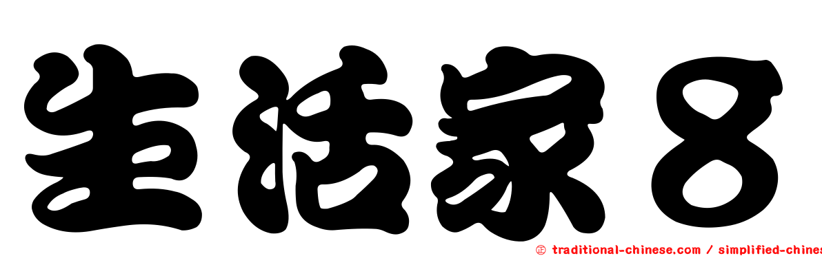 生活家８
