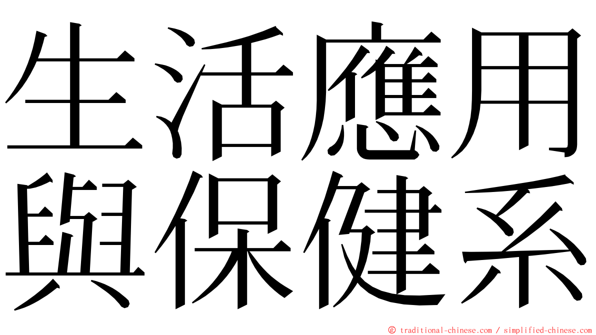 生活應用與保健系 ming font