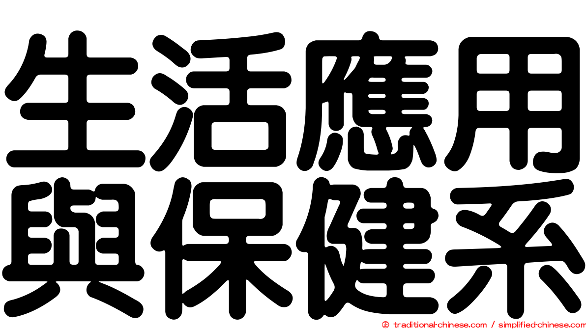 生活應用與保健系
