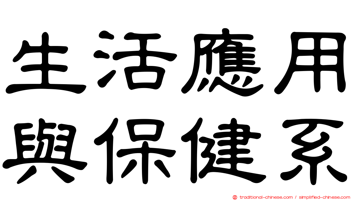 生活應用與保健系