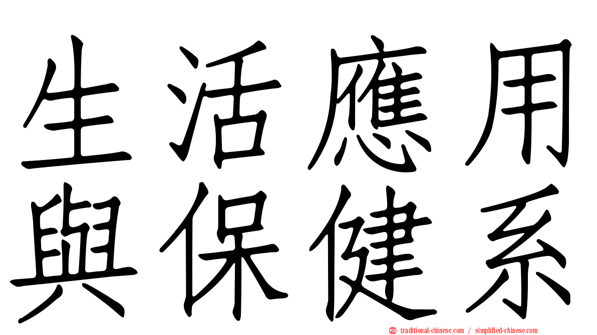 生活應用與保健系
