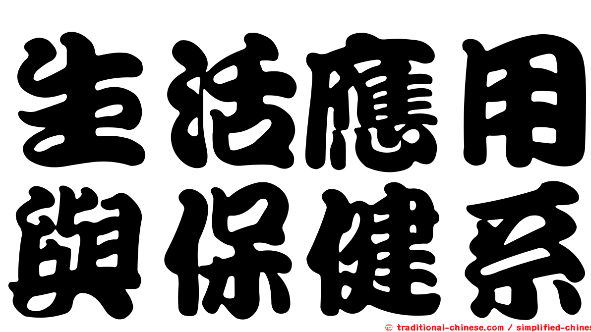 生活應用與保健系