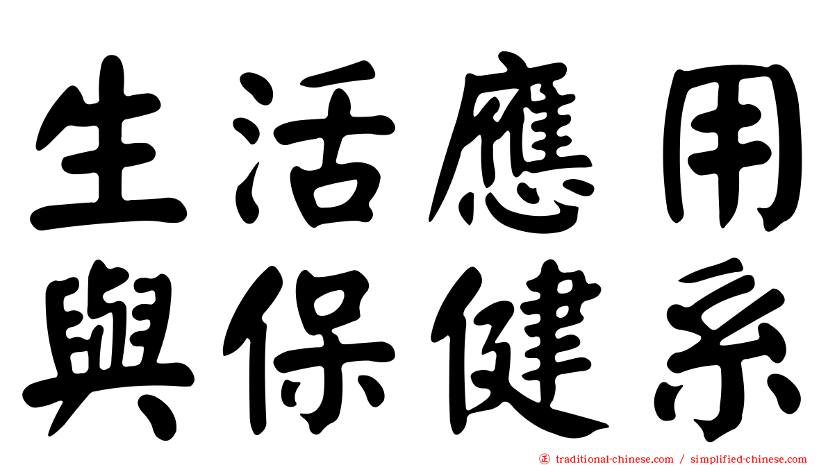 生活應用與保健系