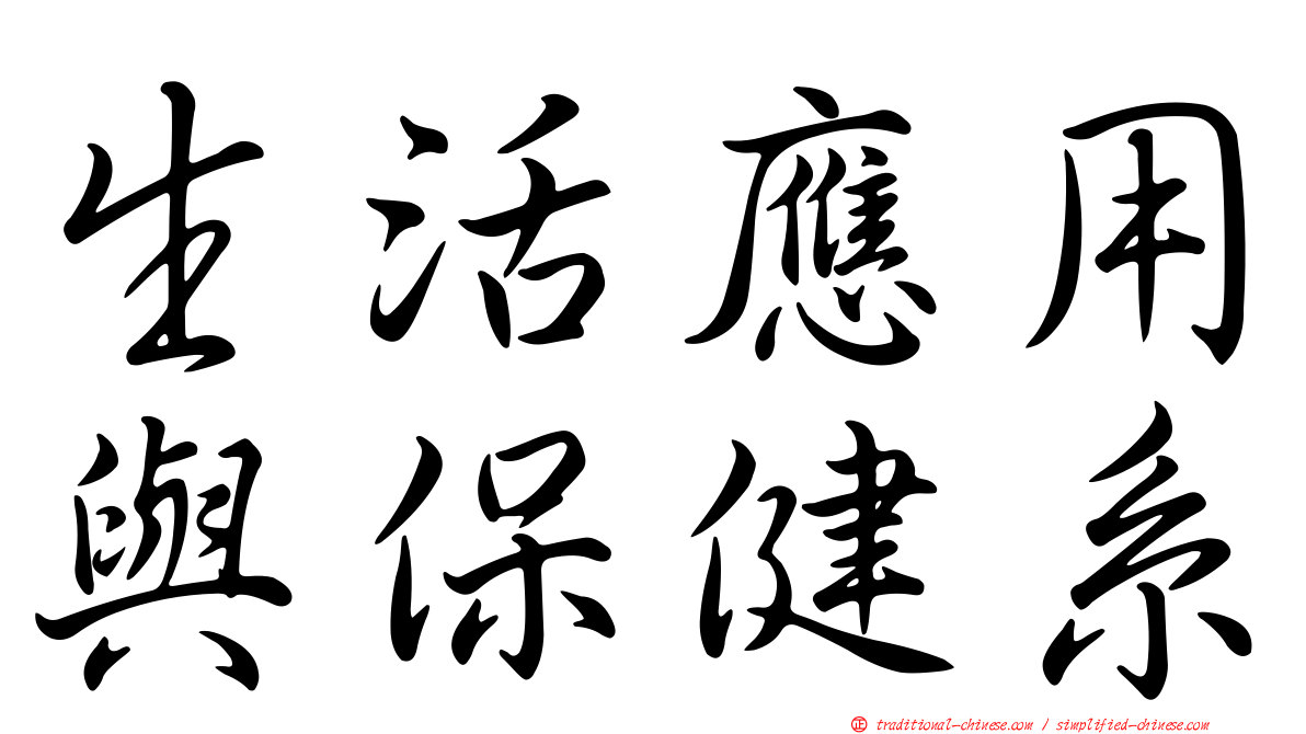生活應用與保健系