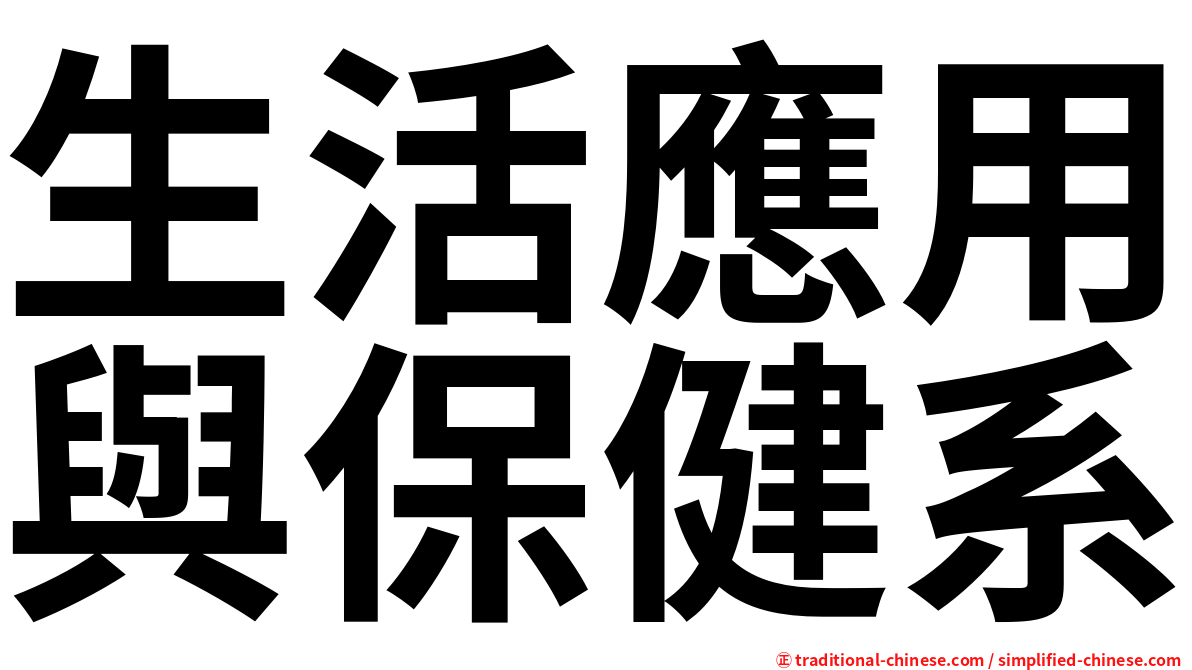 生活應用與保健系