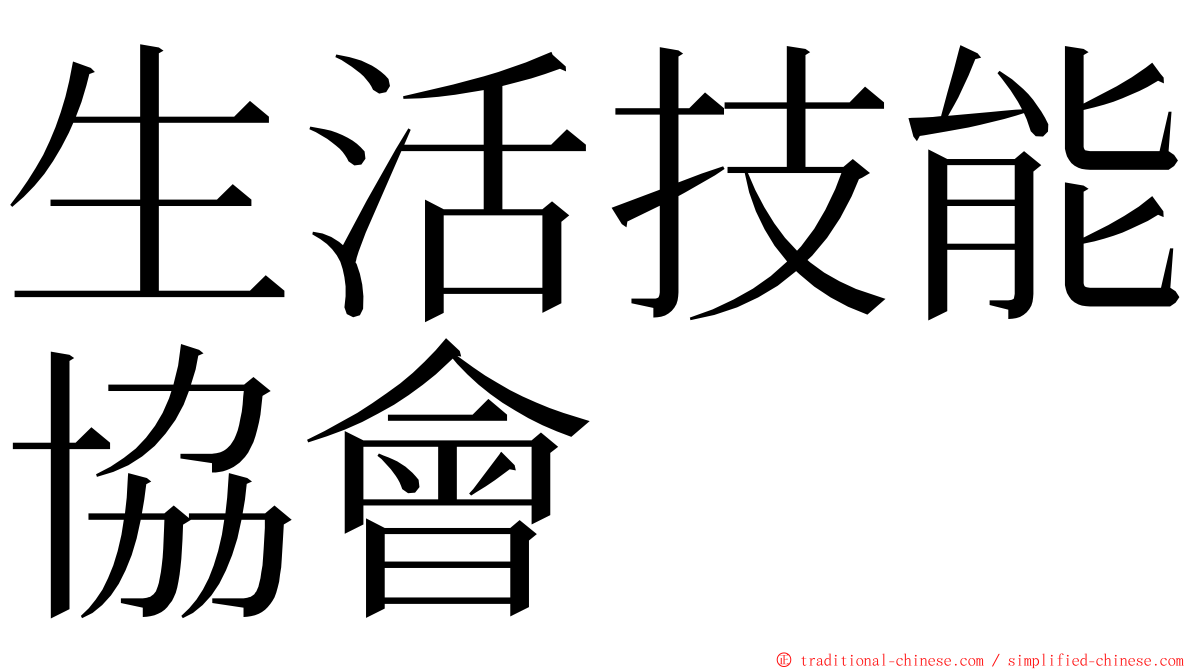 生活技能協會 ming font