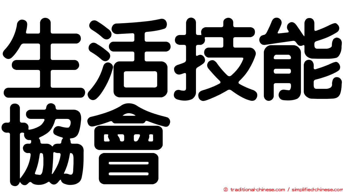 生活技能協會