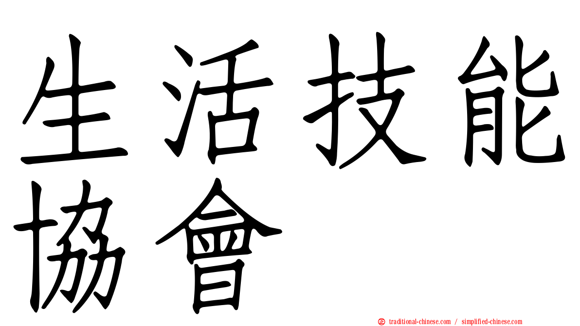 生活技能協會