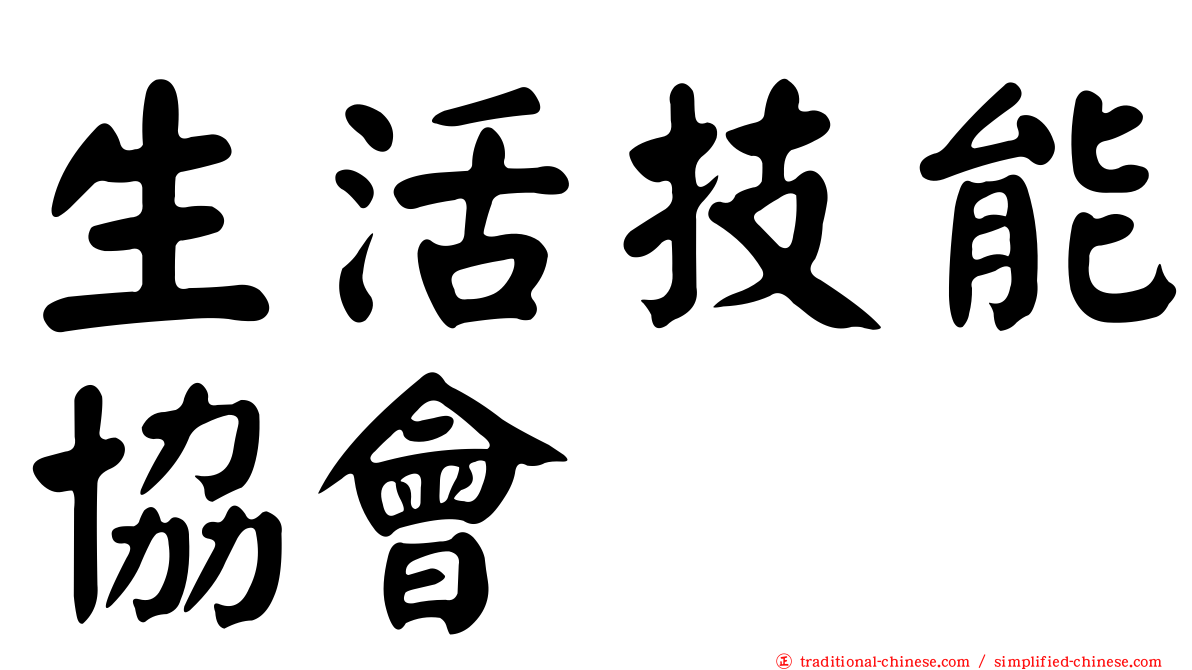 生活技能協會