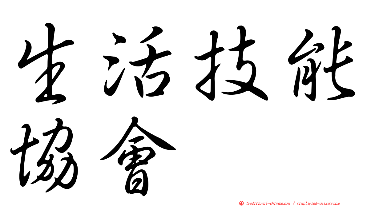生活技能協會