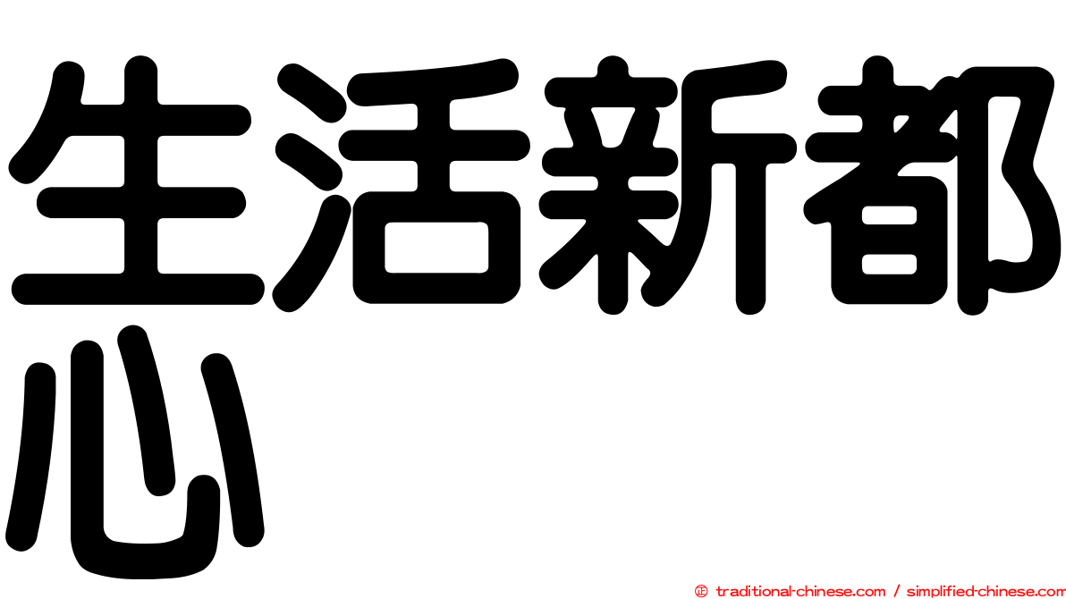 生活新都心