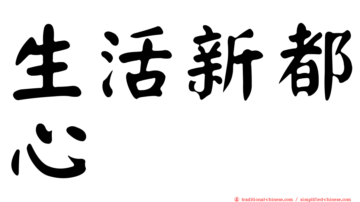 生活新都心