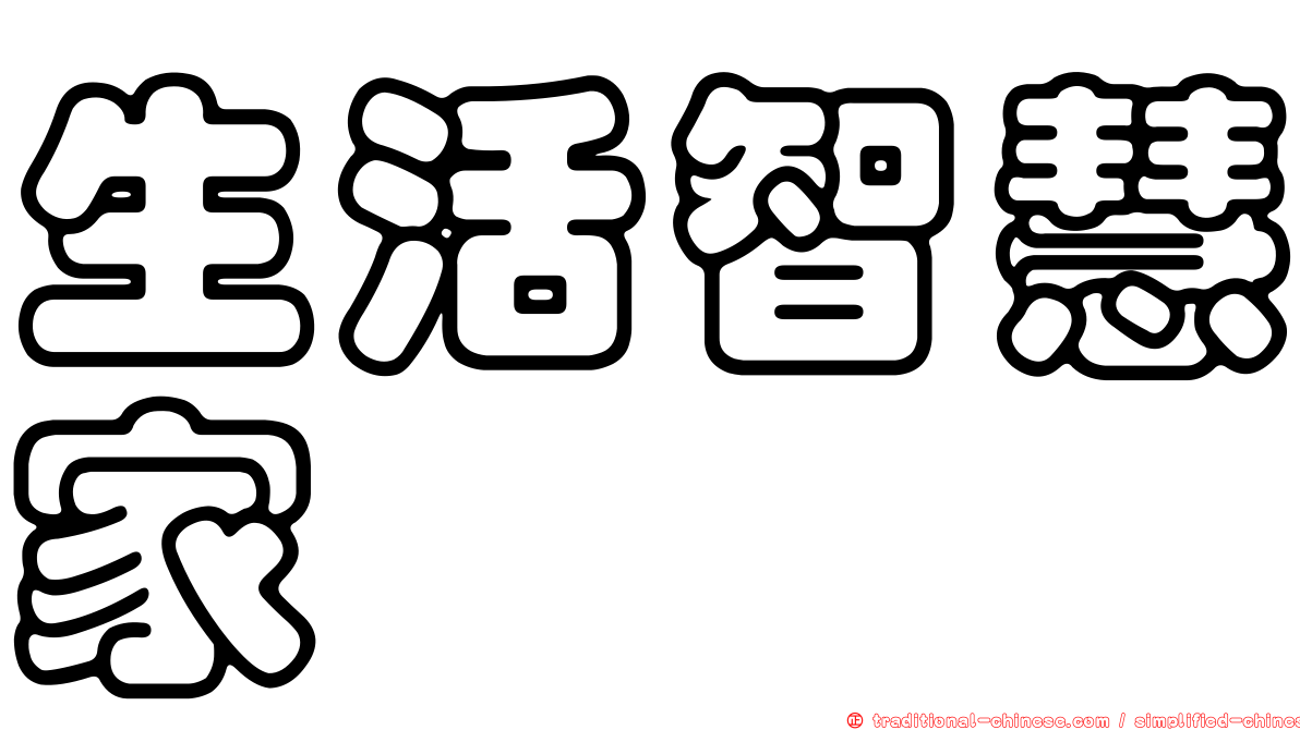 生活智慧家