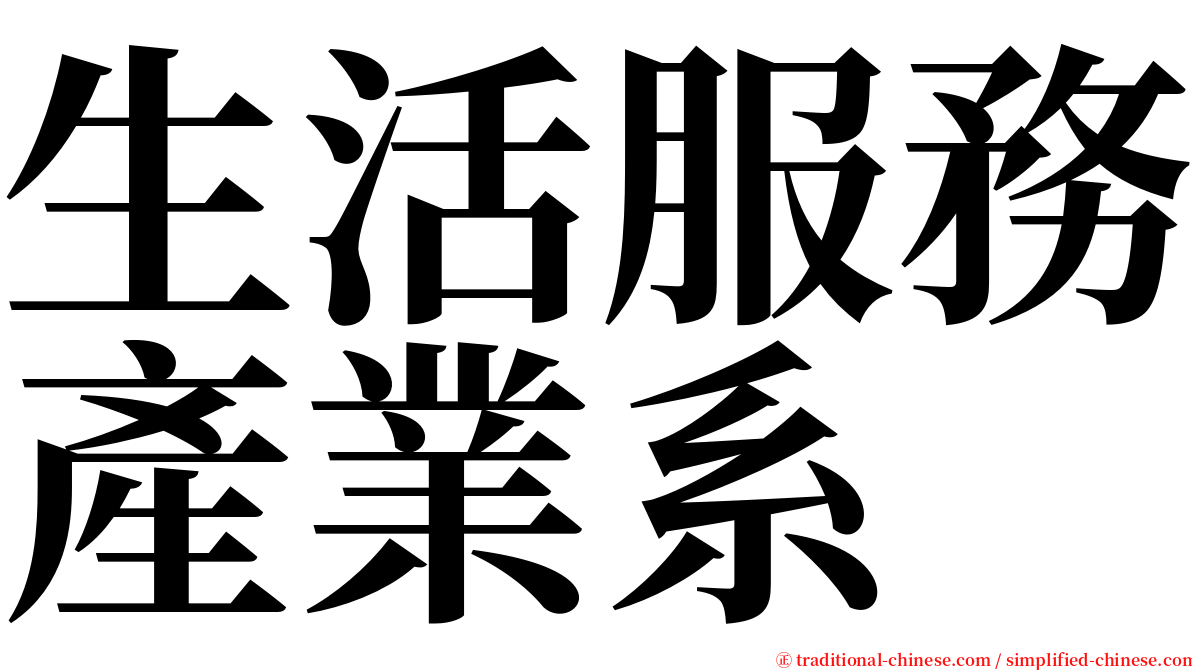 生活服務產業系 serif font