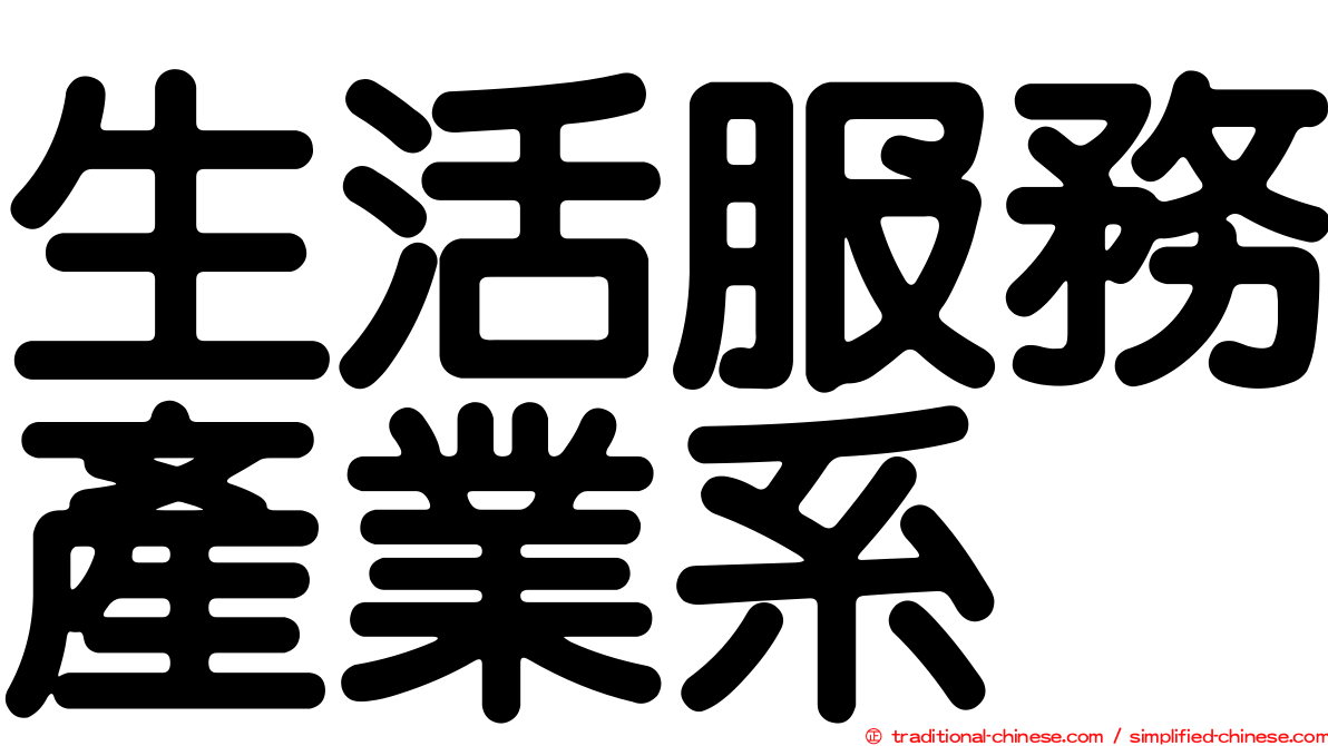 生活服務產業系