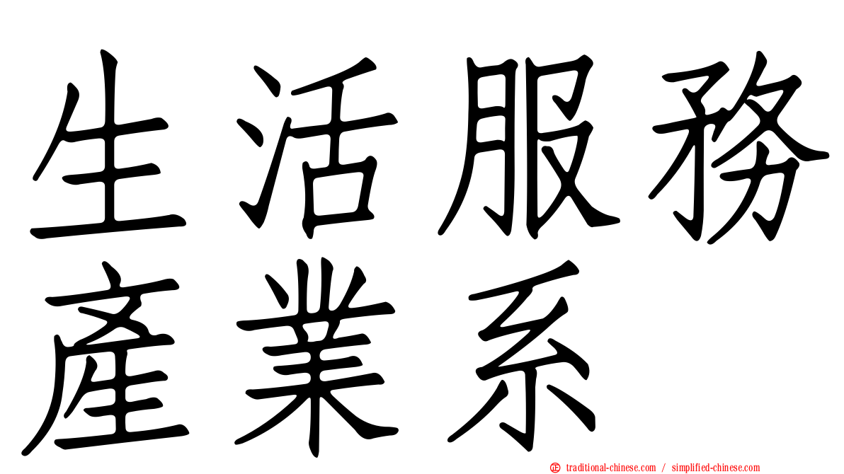 生活服務產業系