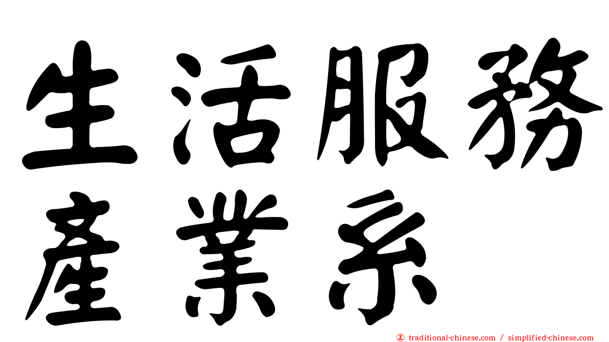 生活服務產業系