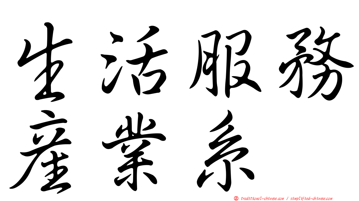 生活服務產業系