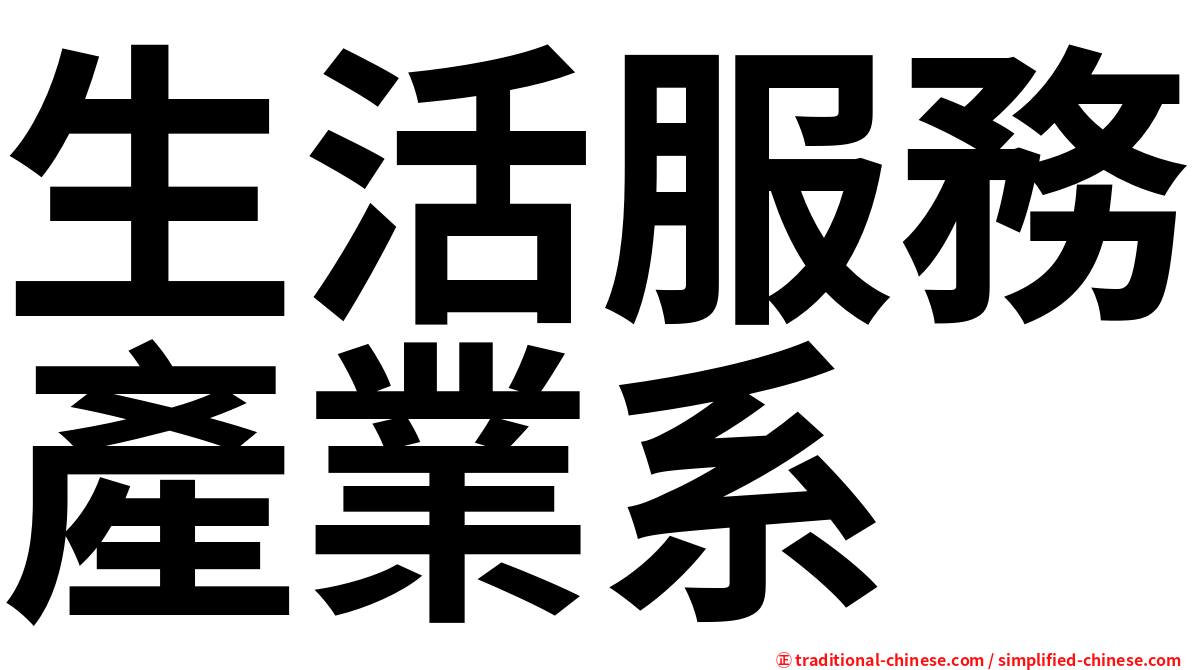 生活服務產業系