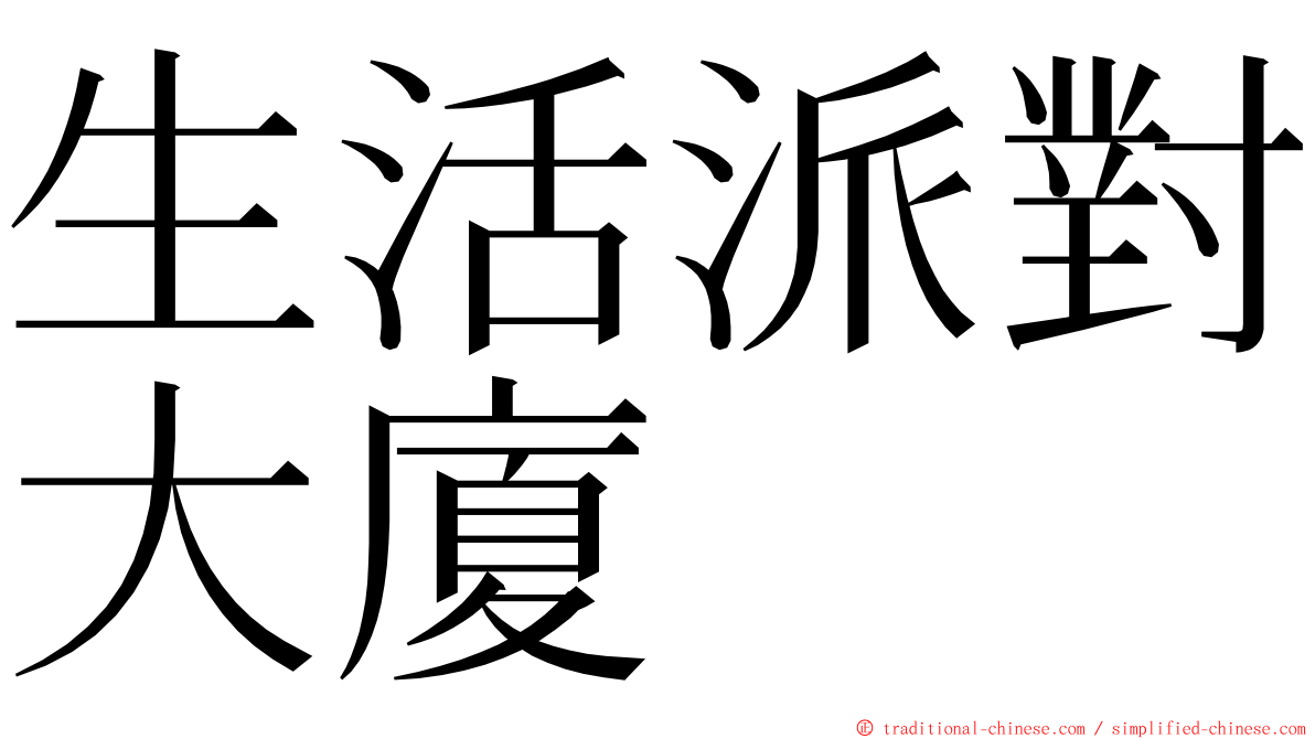 生活派對大廈 ming font
