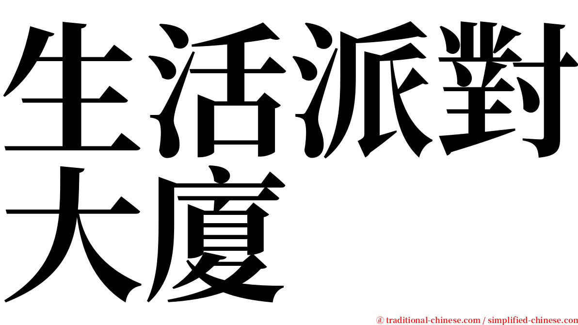 生活派對大廈 serif font