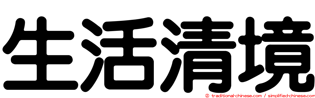 生活清境