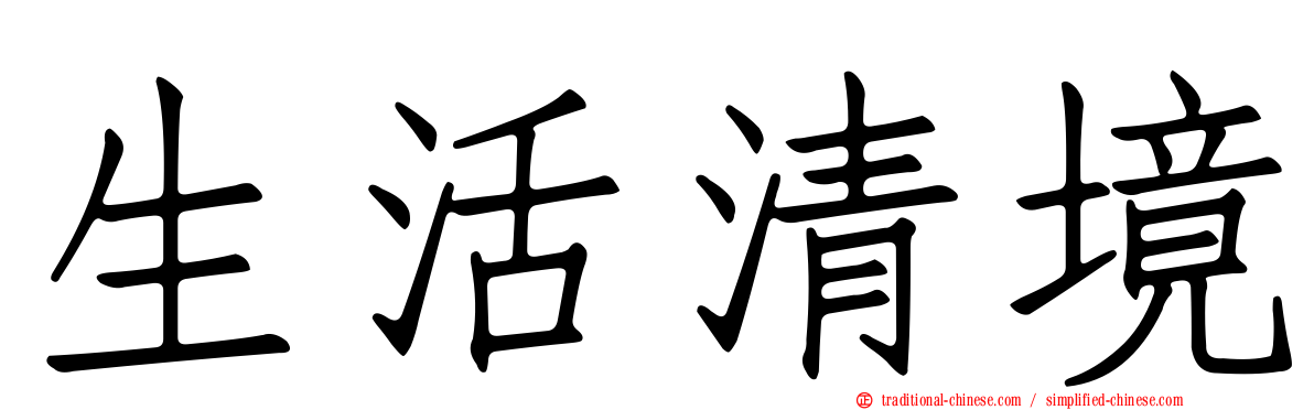 生活清境