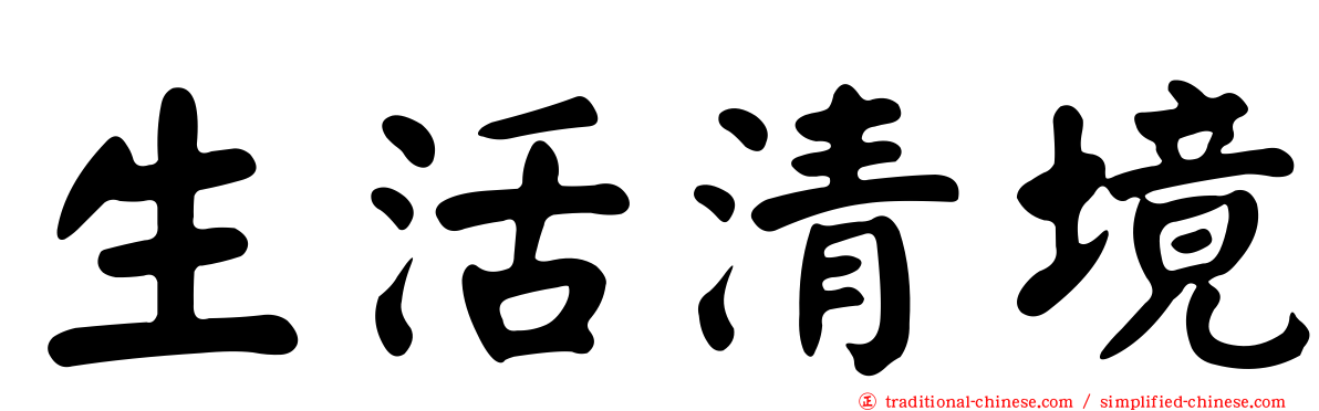 生活清境