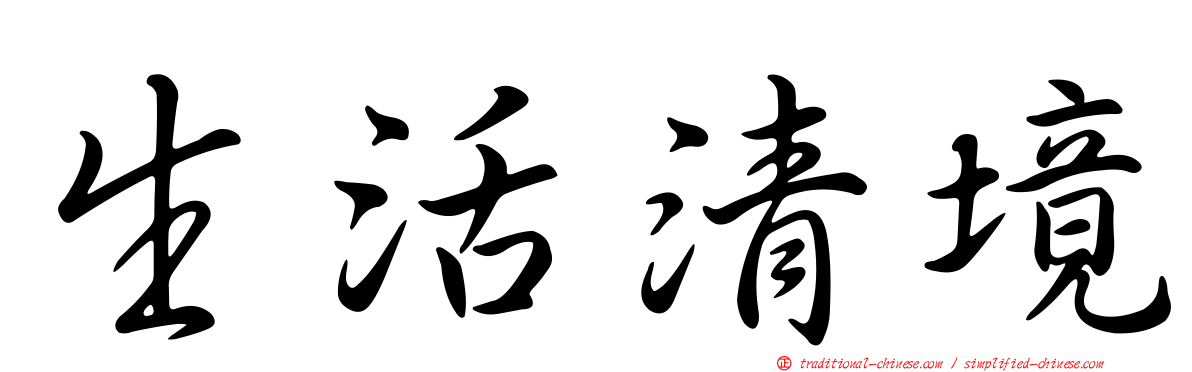 生活清境