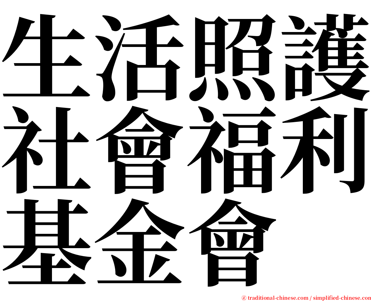生活照護社會福利基金會 serif font