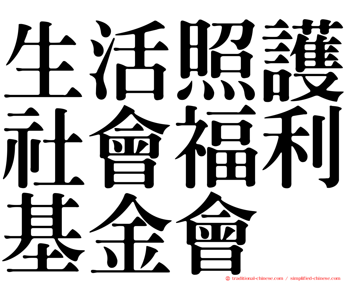 生活照護社會福利基金會