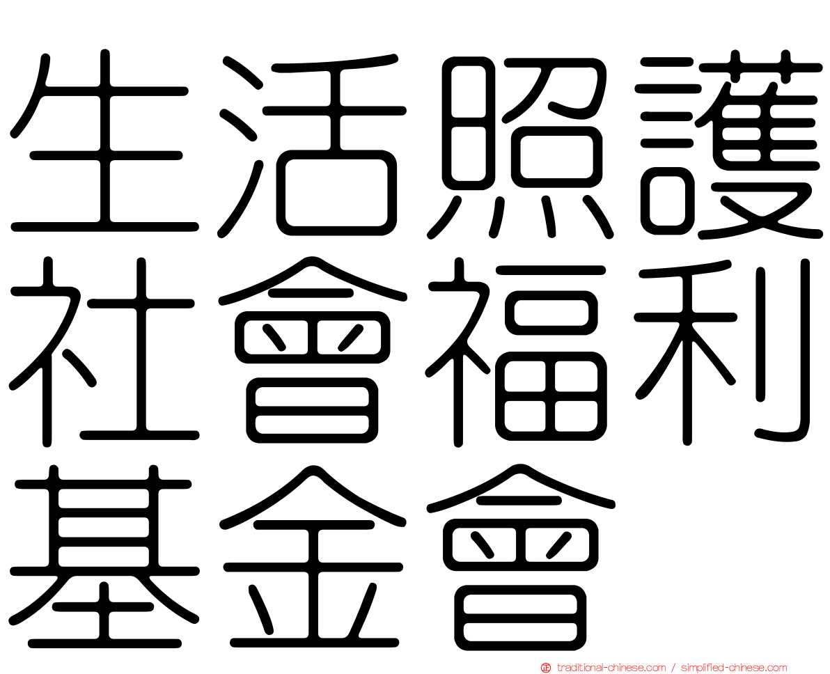 生活照護社會福利基金會