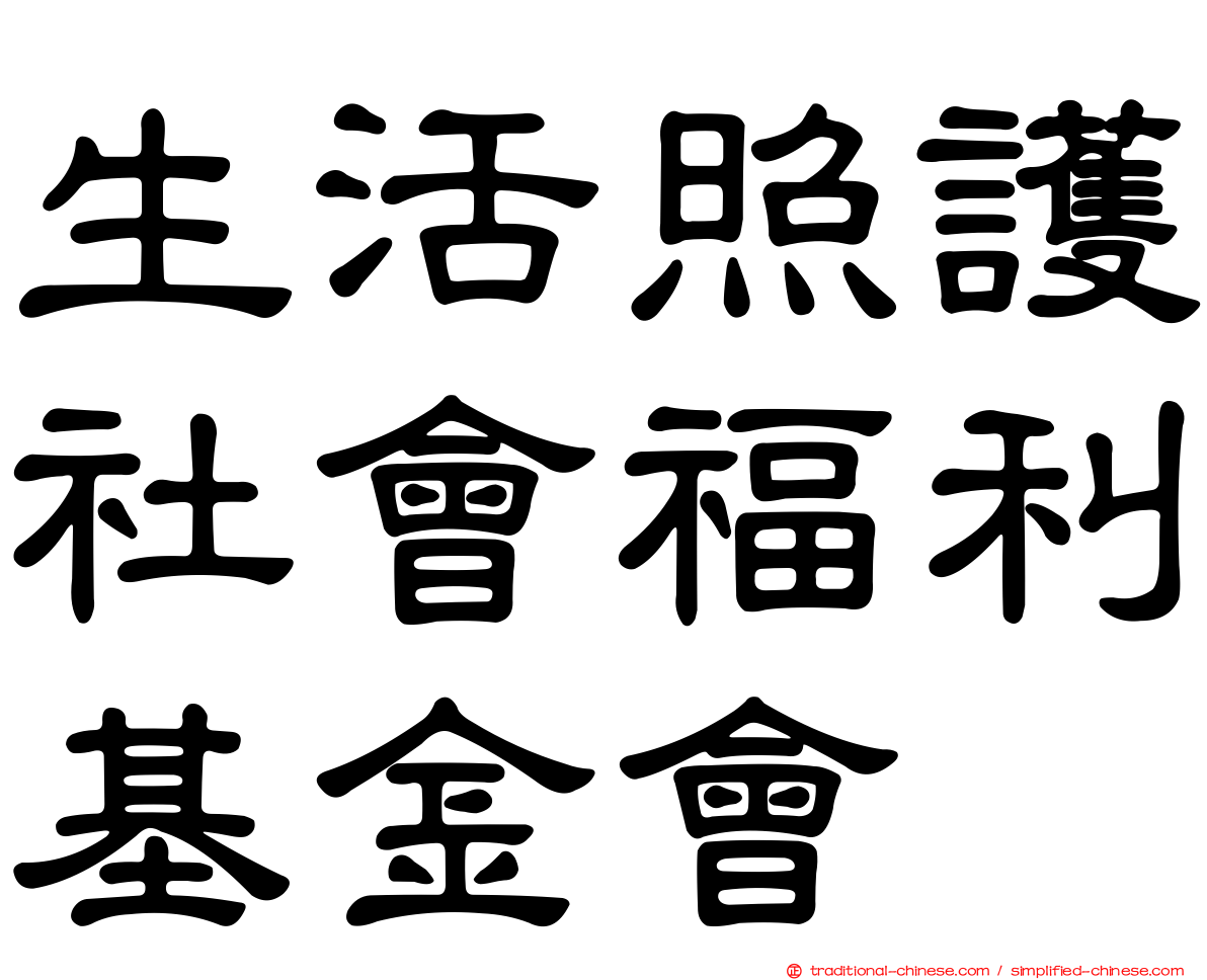 生活照護社會福利基金會