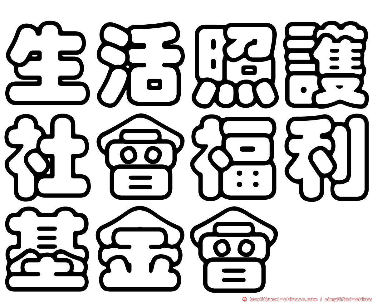 生活照護社會福利基金會