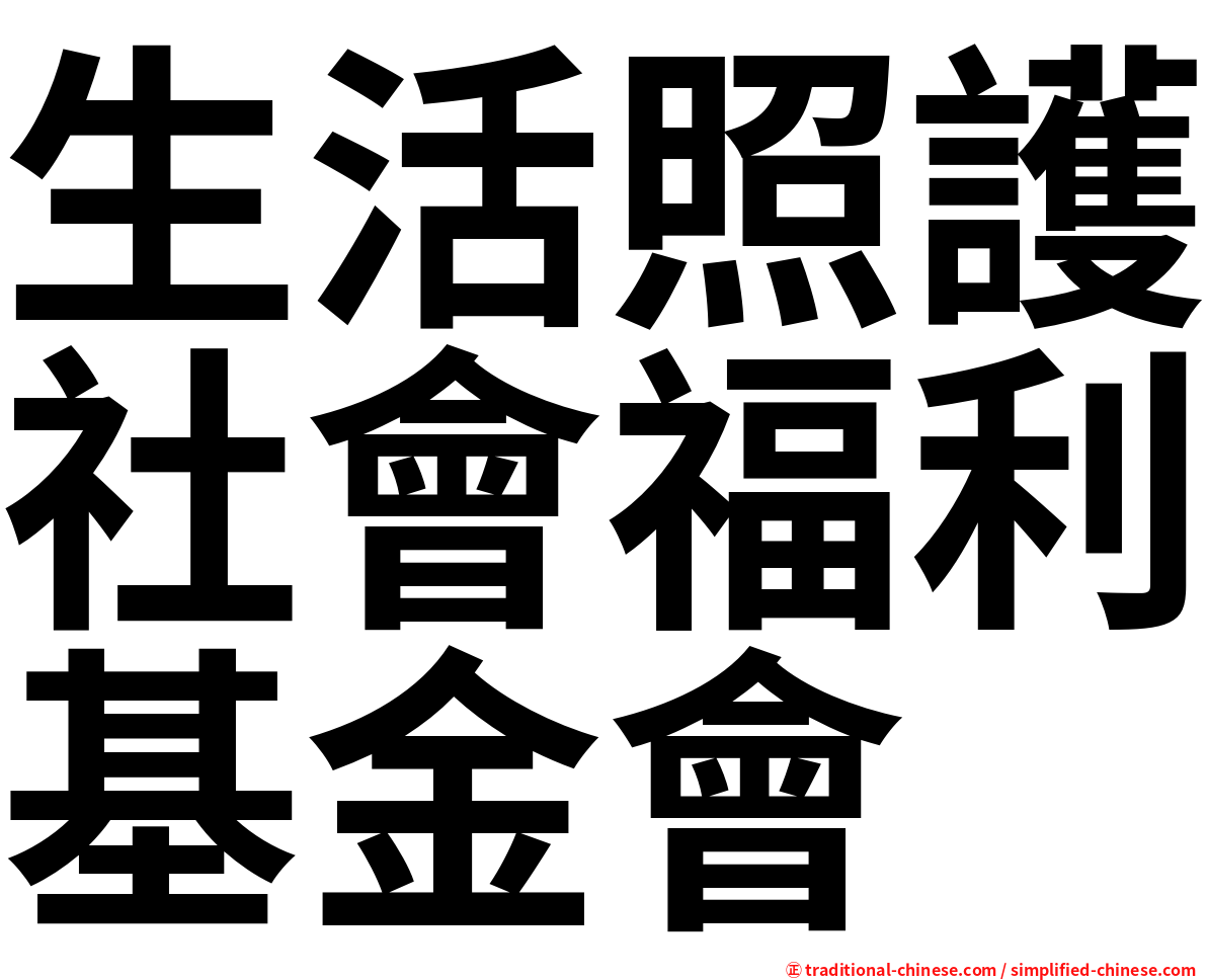 生活照護社會福利基金會