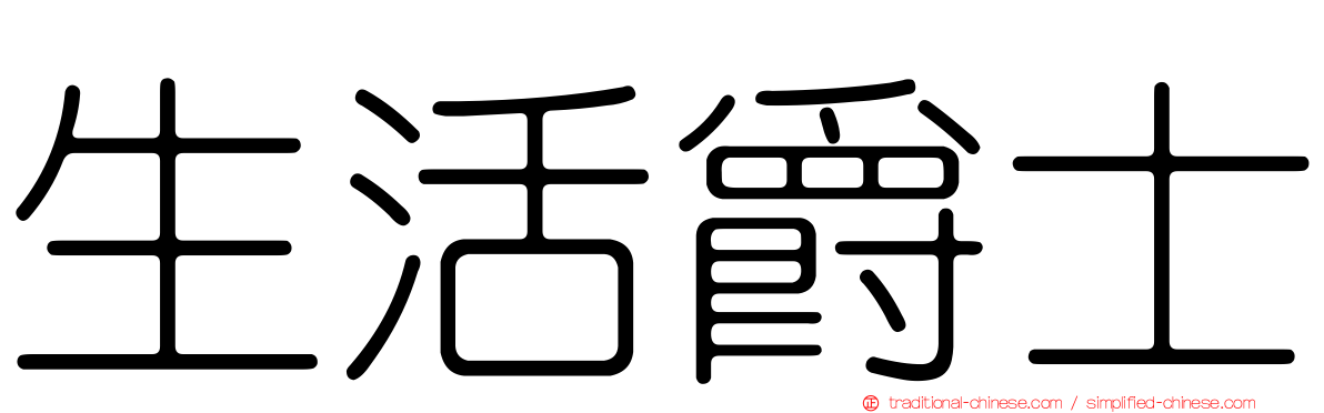 生活爵士