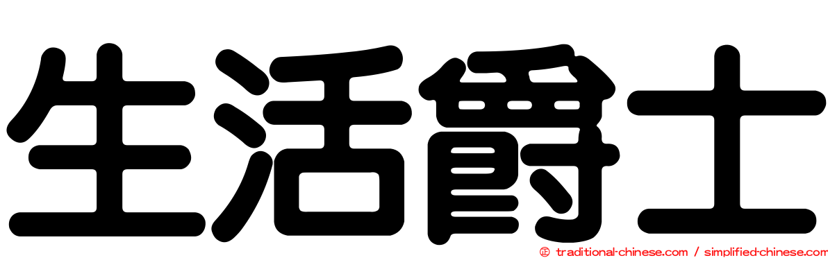 生活爵士